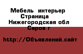  Мебель, интерьер - Страница 12 . Нижегородская обл.,Саров г.